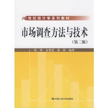市場調查方法與技術（第二版） 現代研究的基石與應用指南